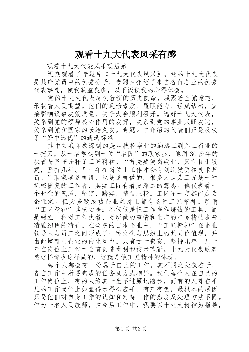 观看十九大代表风采有感_第1页