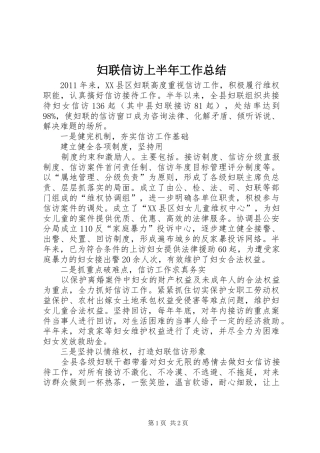 妇联信访上半年工作总结 