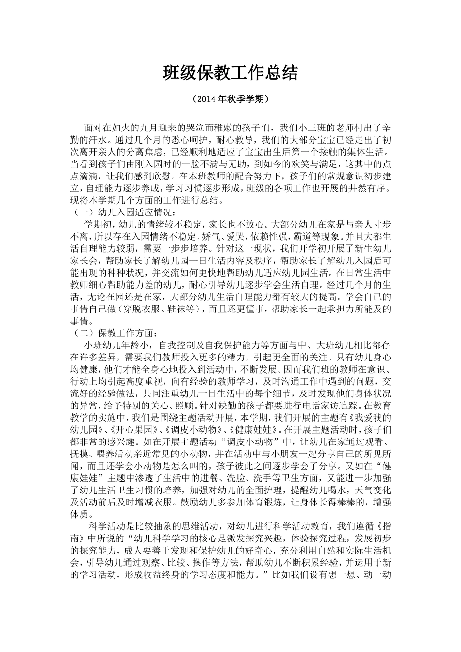 小班保教工作总结_第1页