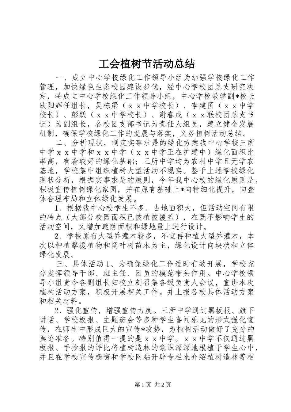 工会植树节活动总结 _第1页