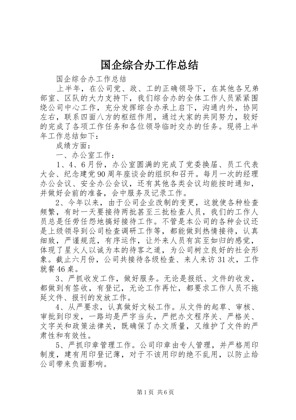 国企综合办工作总结 _第1页