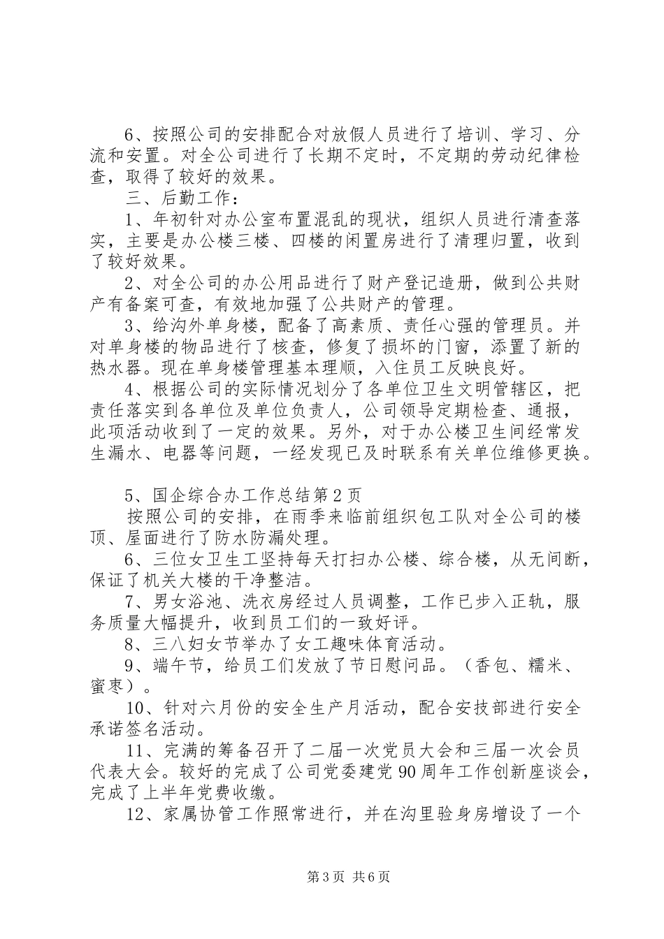 国企综合办工作总结 _第3页