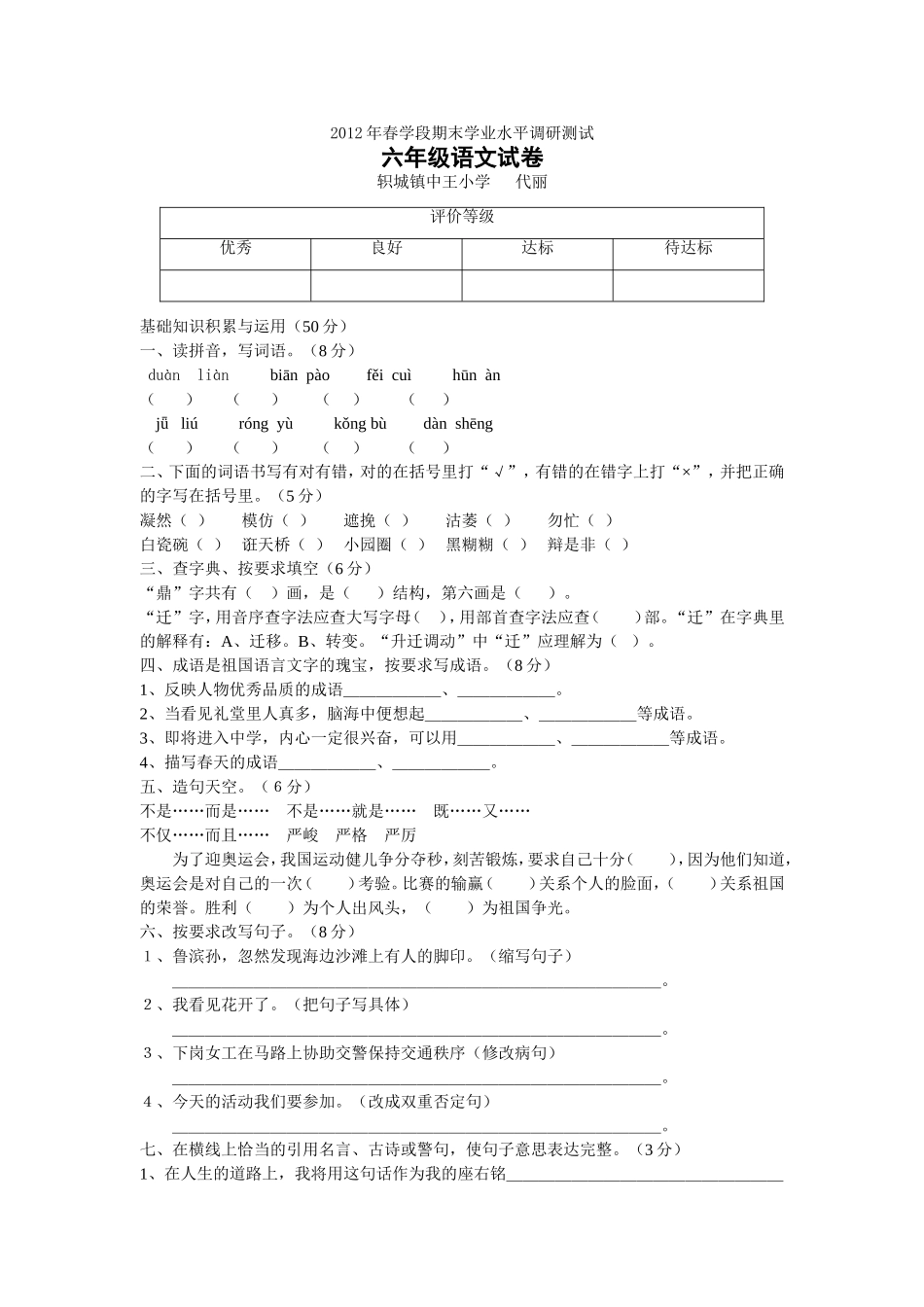 2012年春学段六年级期末学业水平调研测试_第1页