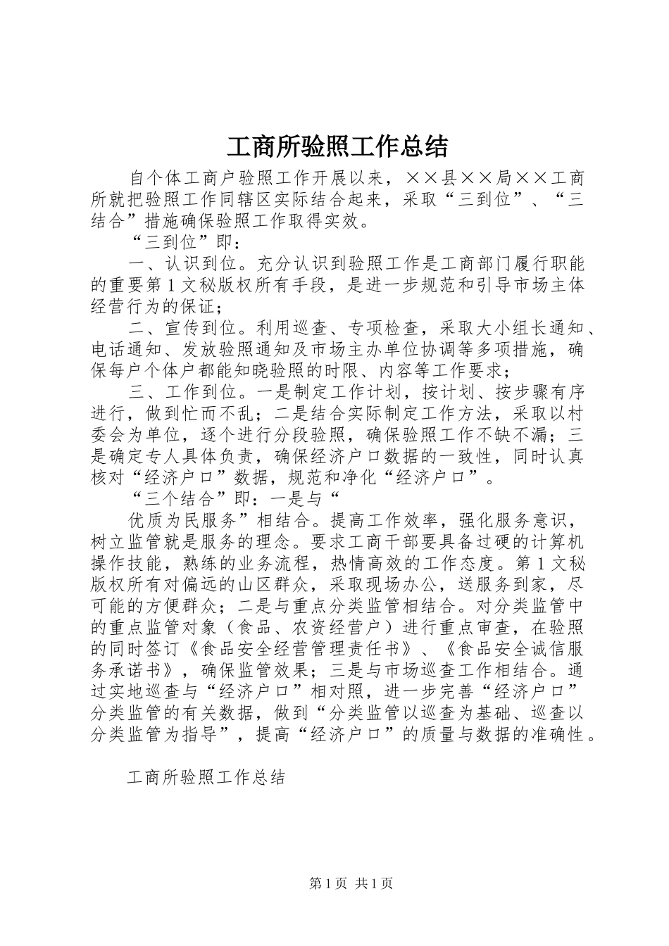 工商所验照工作总结 _第1页