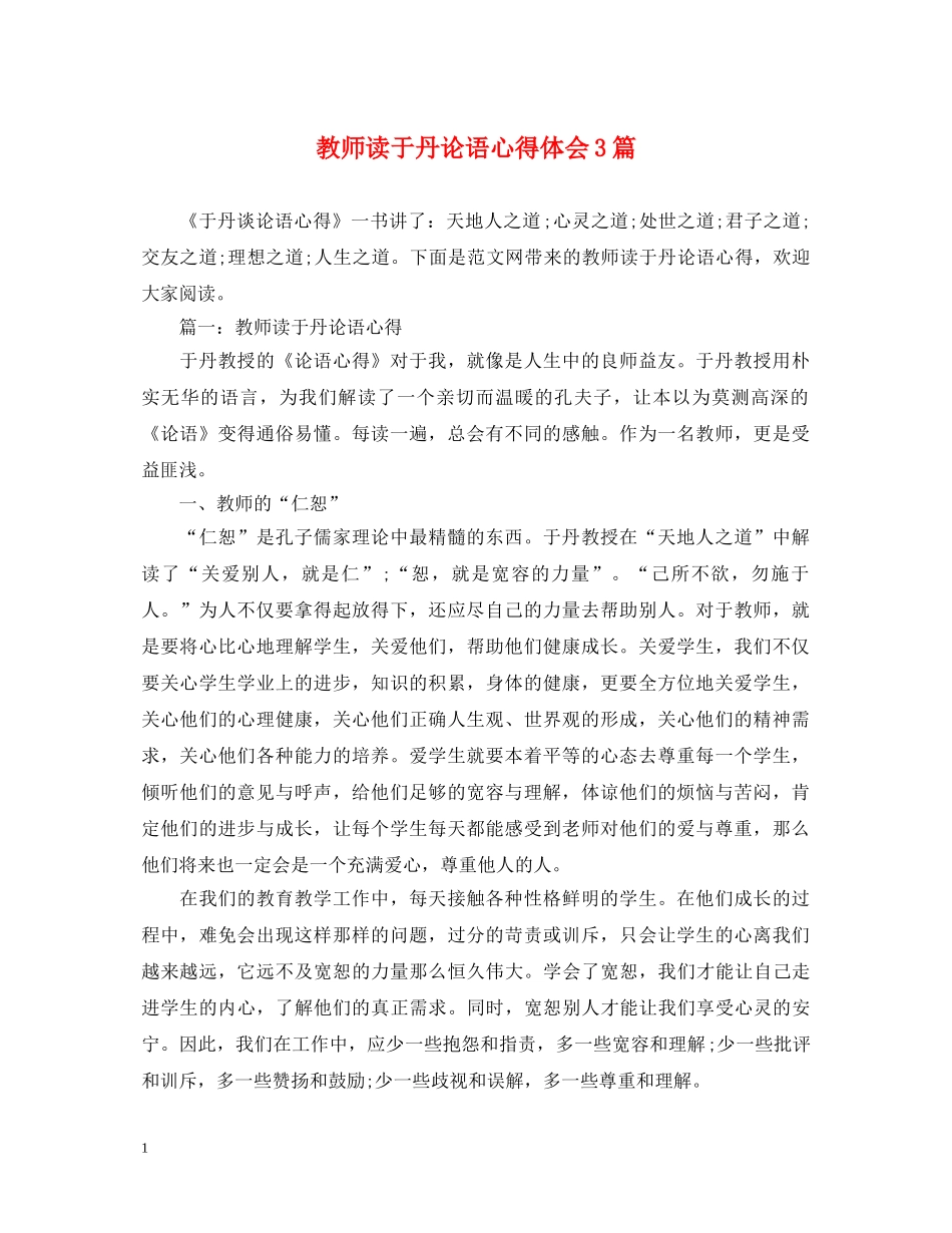 教师读于丹论语心得体会3篇 _第1页