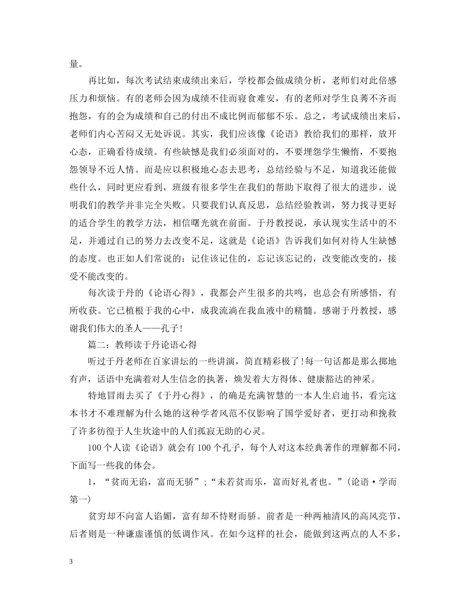 教师读于丹论语心得体会3篇 _第3页
