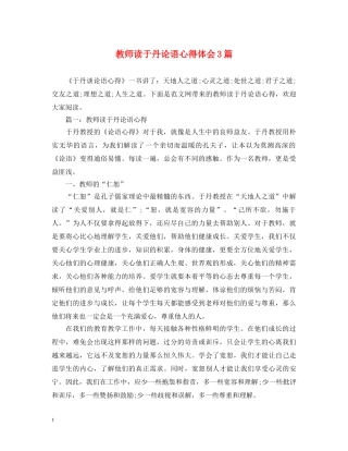 教师读于丹论语心得体会3篇 