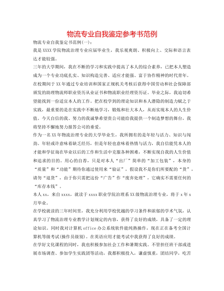 物流专业自我鉴定参考书范例 _第1页