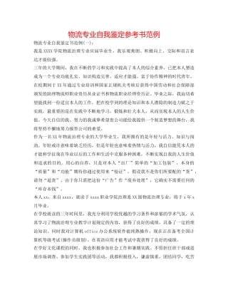 物流专业自我鉴定参考书范例 