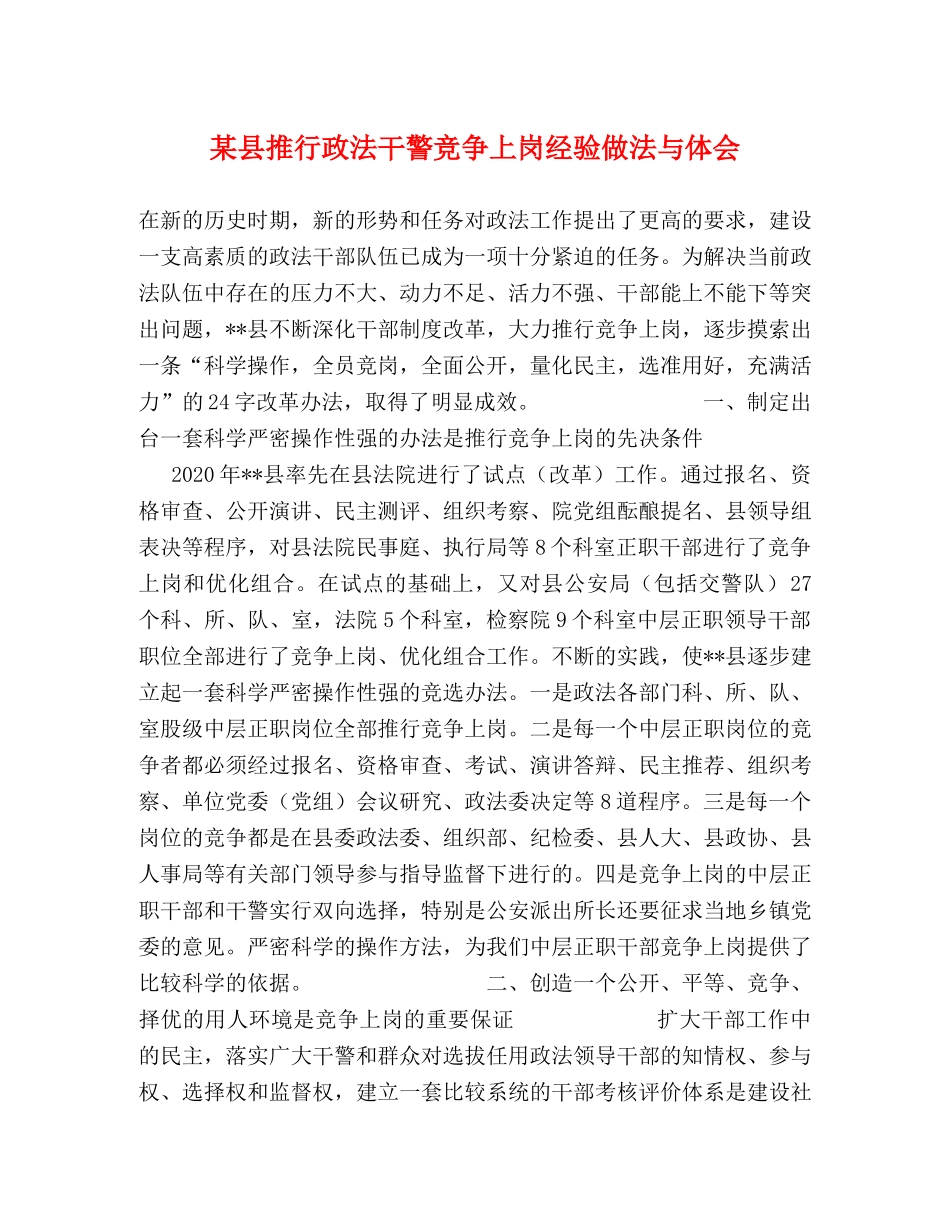 某县推行政法干警竞争上岗经验做法与体会 _第1页