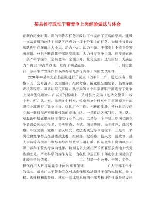 某县推行政法干警竞争上岗经验做法与体会 