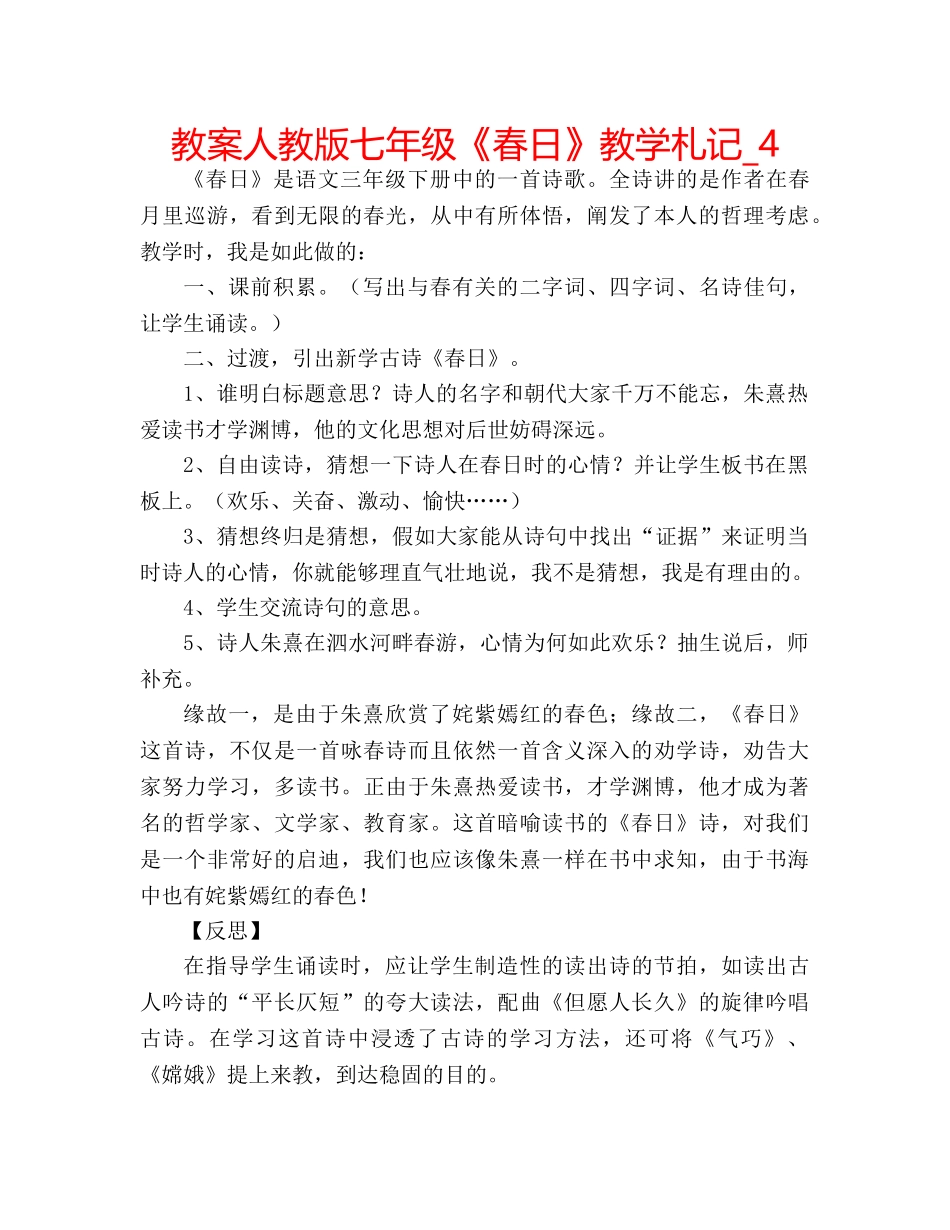 教案人教版七年级《春日》教学札记_4 _第1页