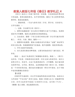 教案人教版七年级《春日》教学札记_4 