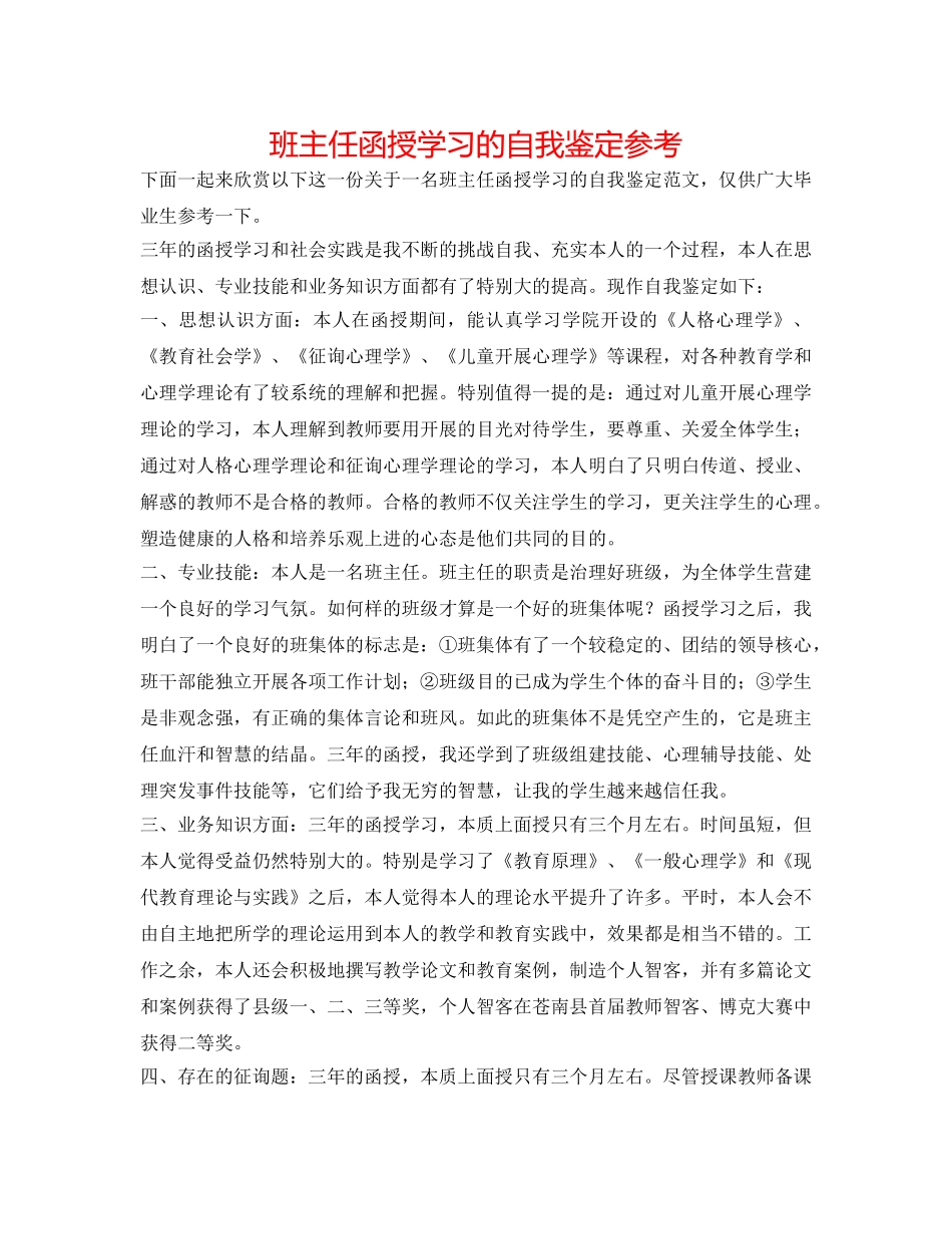 班主任函授学习的自我鉴定参考 _第1页
