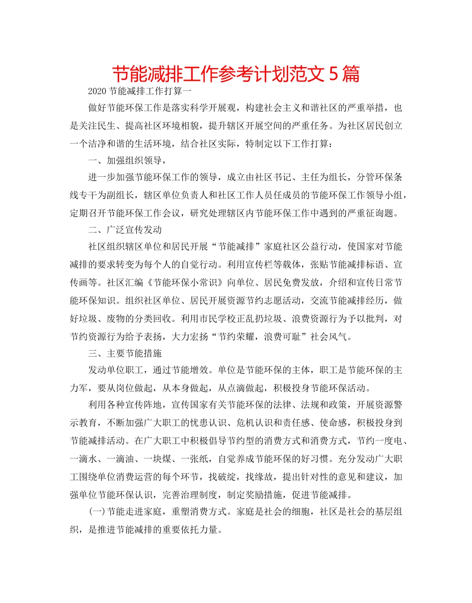节能减排工作参考计划范文5篇 _第1页