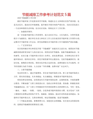 节能减排工作参考计划范文5篇 