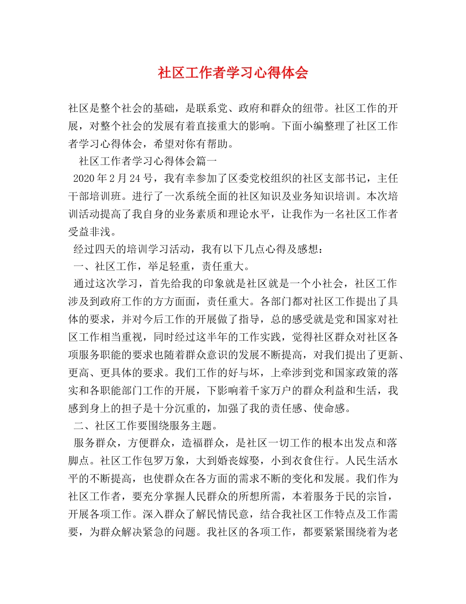 社区工作者学习心得体会 (2) _第1页