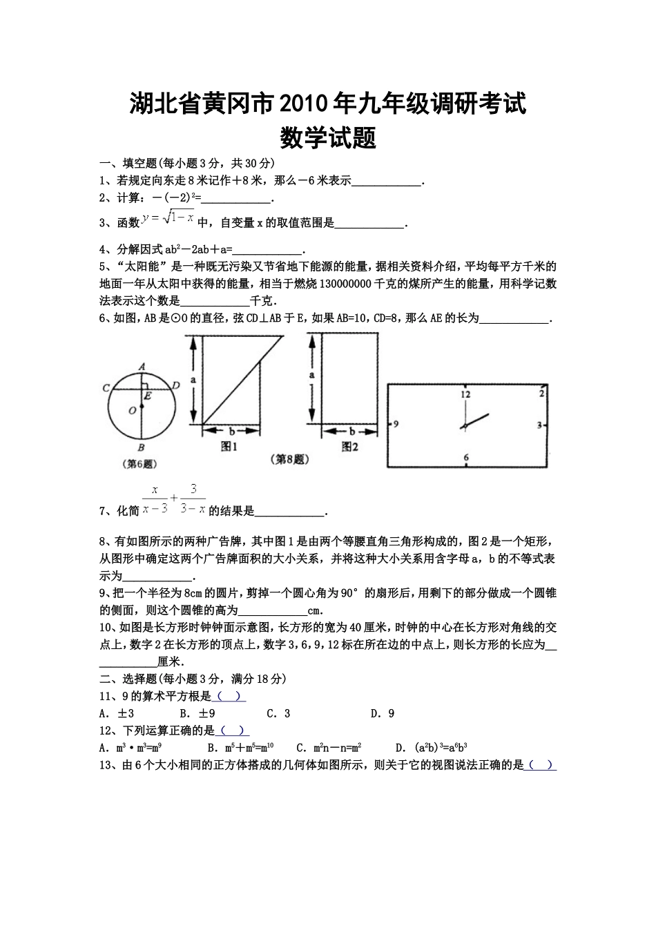 湖北省黄冈市2010年九年级调研考试数学试题_第1页