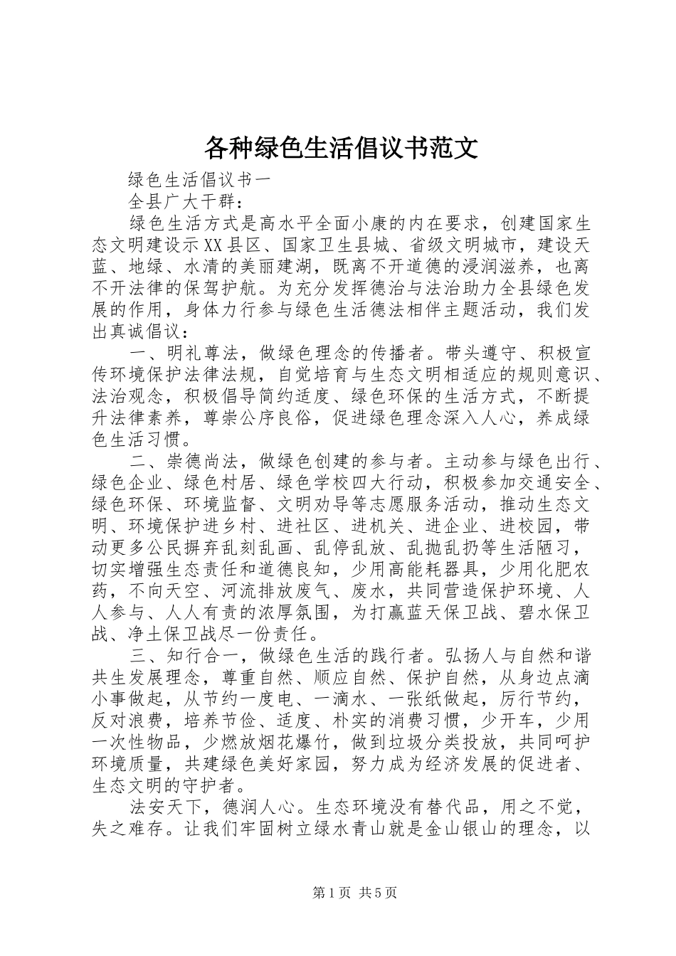 各种绿色生活倡议书范文_第1页