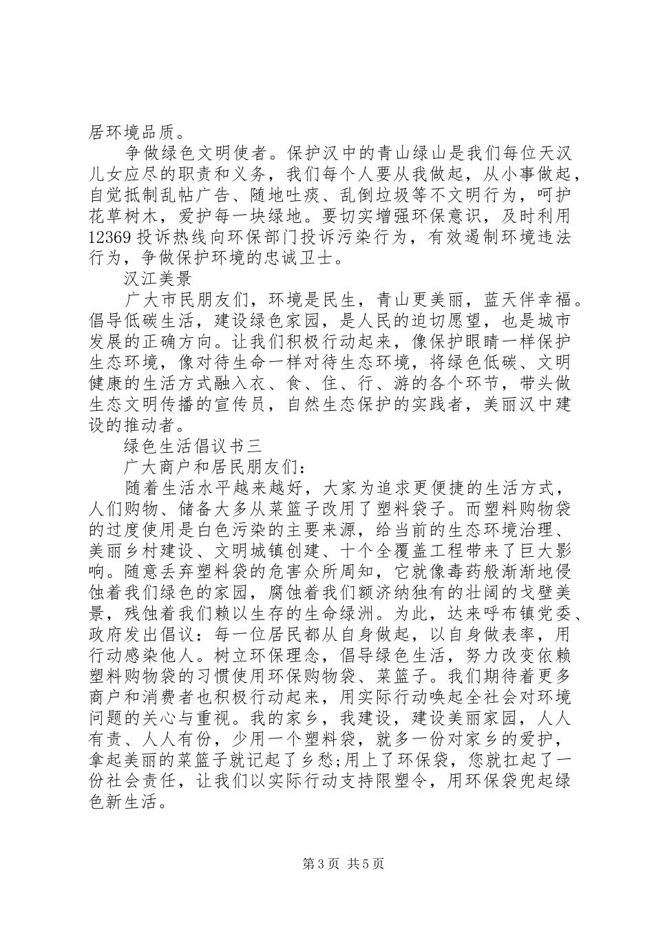 各种绿色生活倡议书范文_第3页
