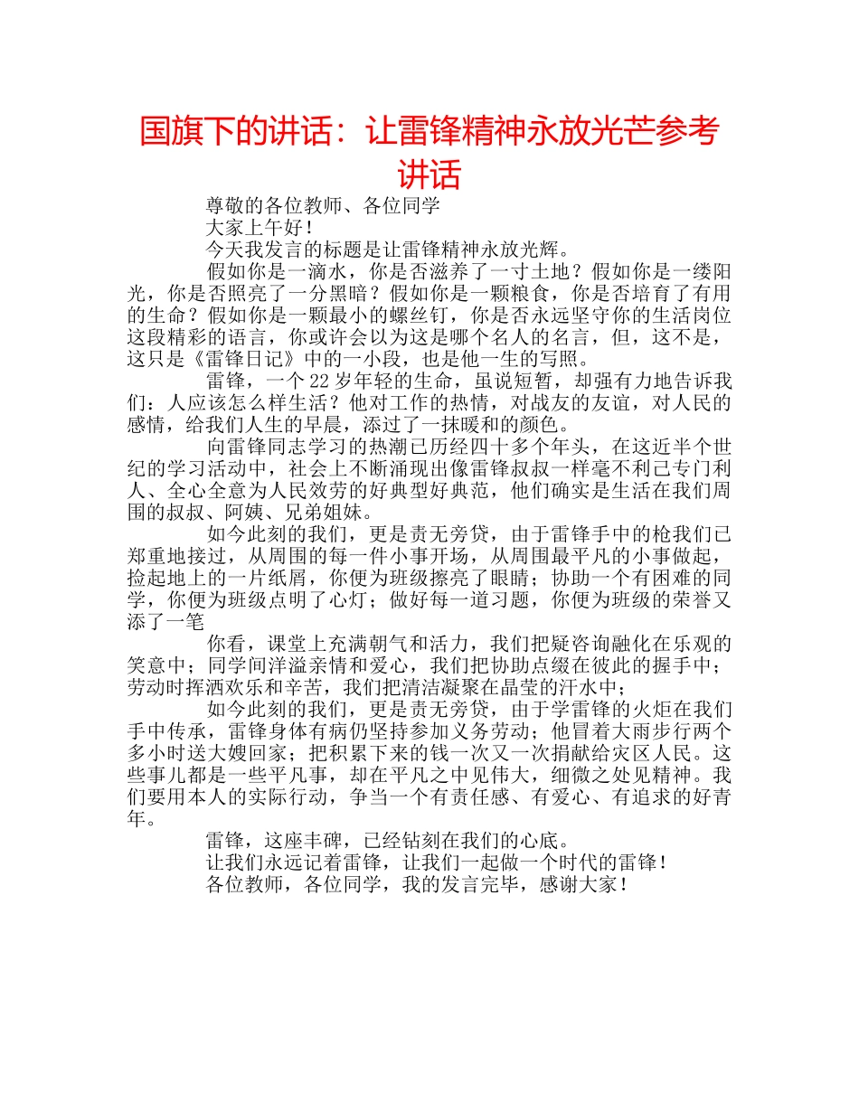 国旗下的讲话：让雷锋精神永放光芒参考讲话 _第1页