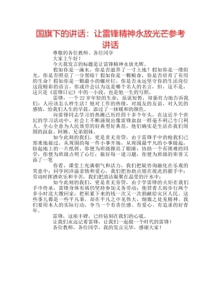 国旗下的讲话：让雷锋精神永放光芒参考讲话 