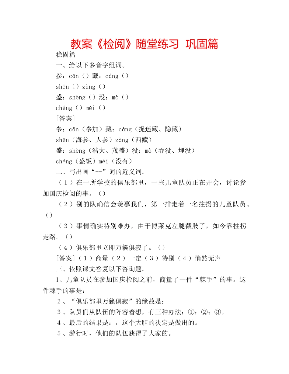 教案《检阅》随堂练习  巩固篇 _第1页
