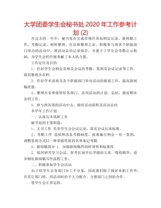 大学团委学生会秘书处2020年工作参考计划 (2) 