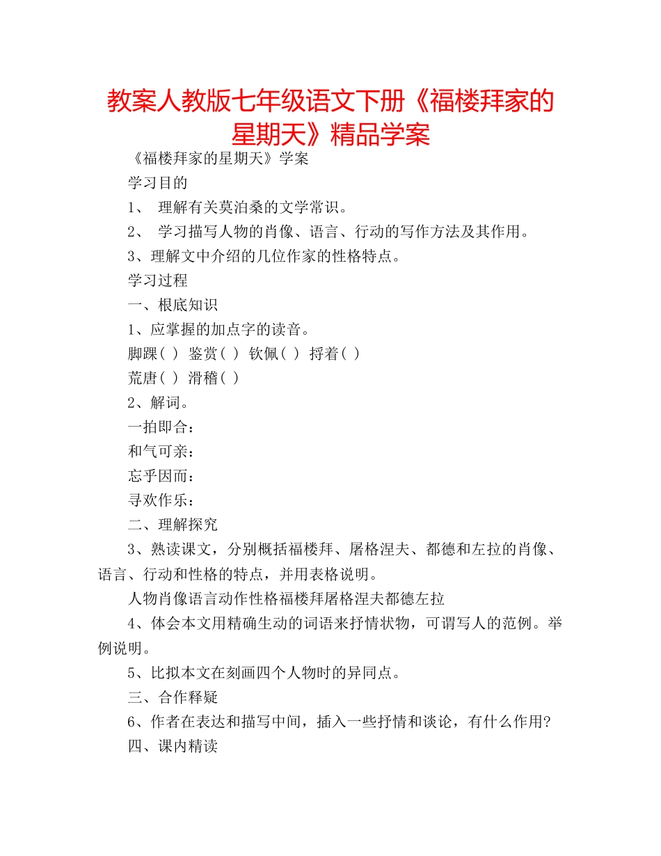 教案人教版七年级语文下册《福楼拜家的星期天》精品学案 _第1页