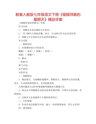 教案人教版七年级语文下册《福楼拜家的星期天》精品学案 