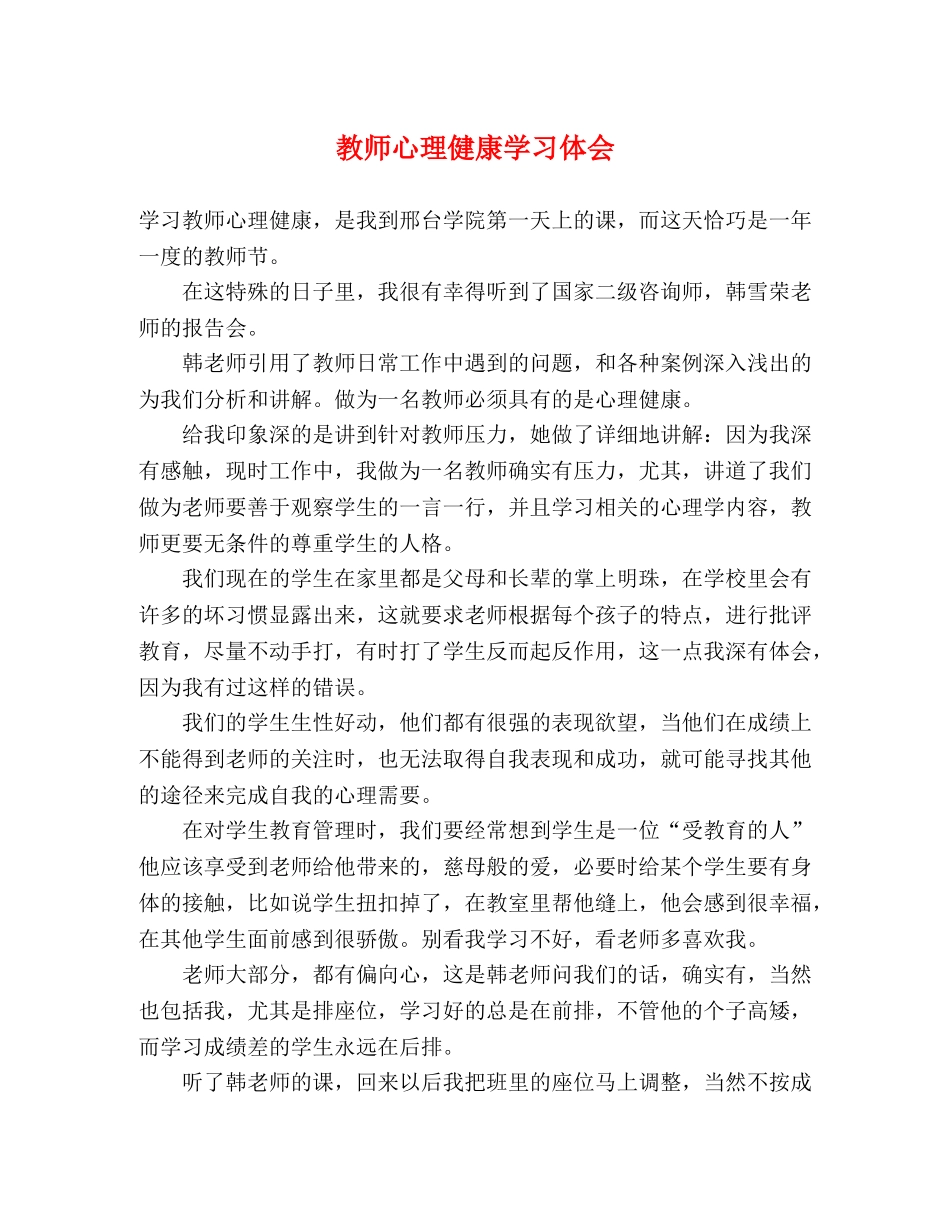 教师心理健康学习体会 _第1页