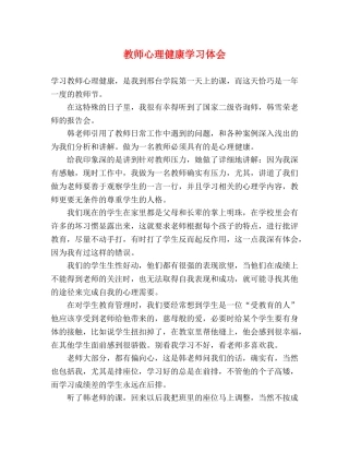 教师心理健康学习体会 