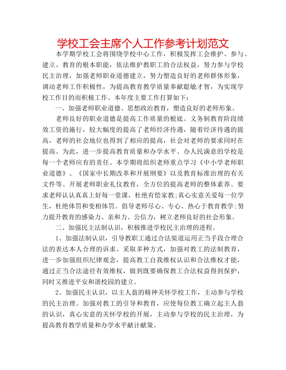 学校工会主席个人工作参考计划范文 _第1页