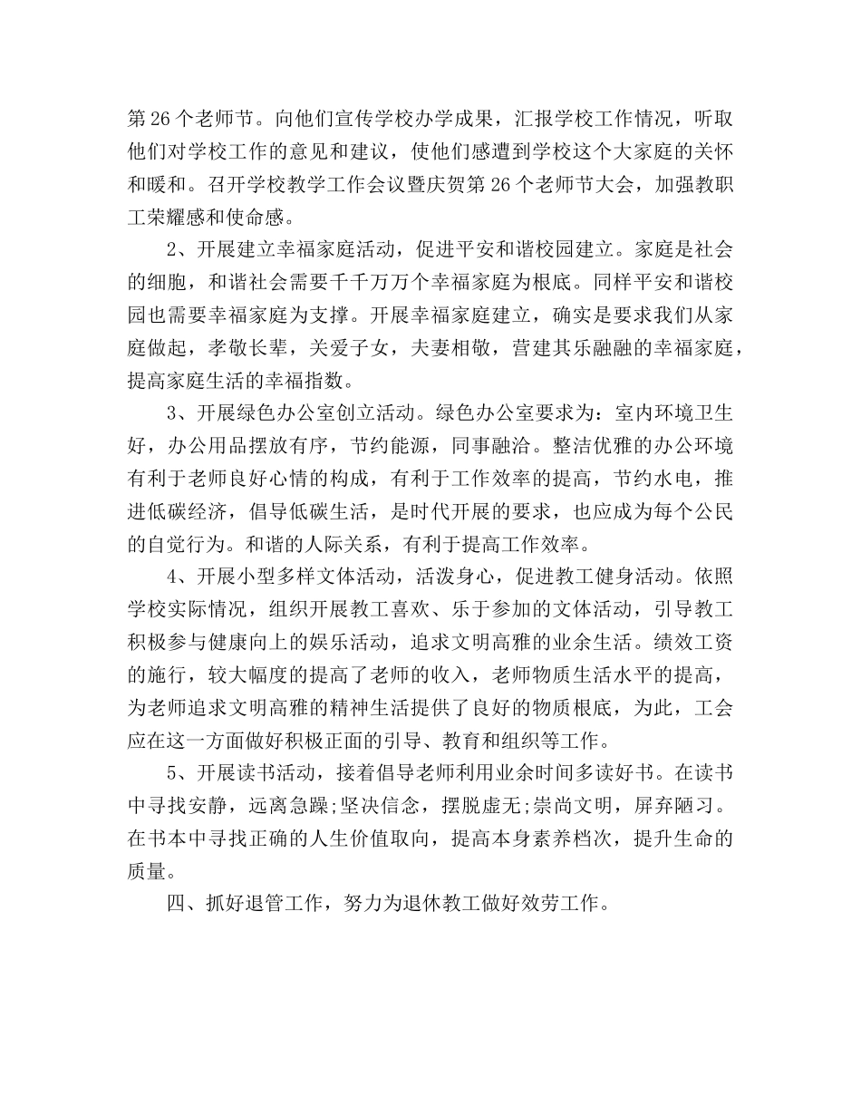 学校工会主席个人工作参考计划范文 _第3页