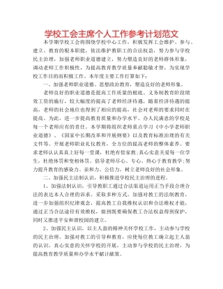 学校工会主席个人工作参考计划范文 