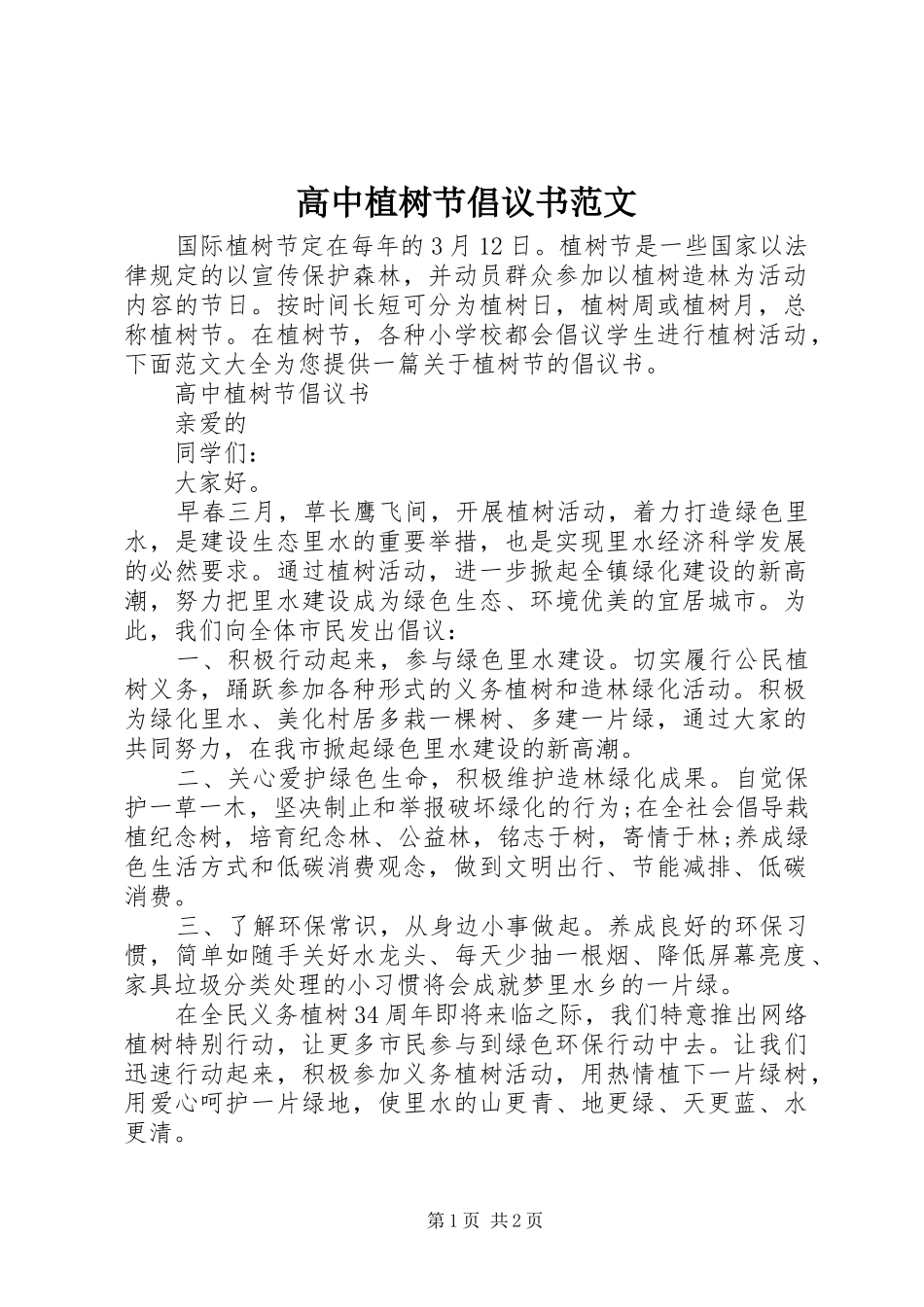 高中植树节倡议书范文_第1页
