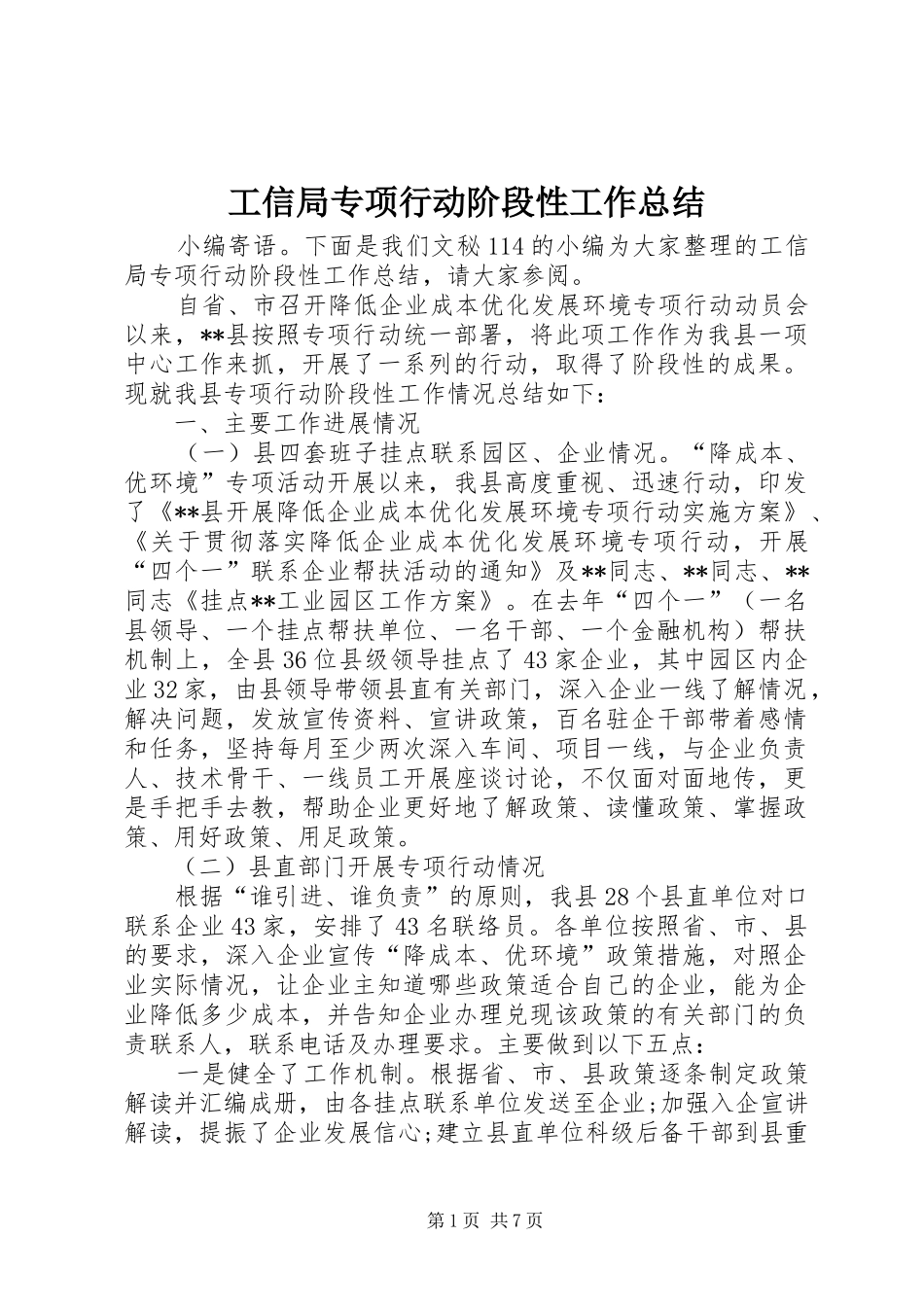 工信局专项行动阶段性工作总结 _第1页