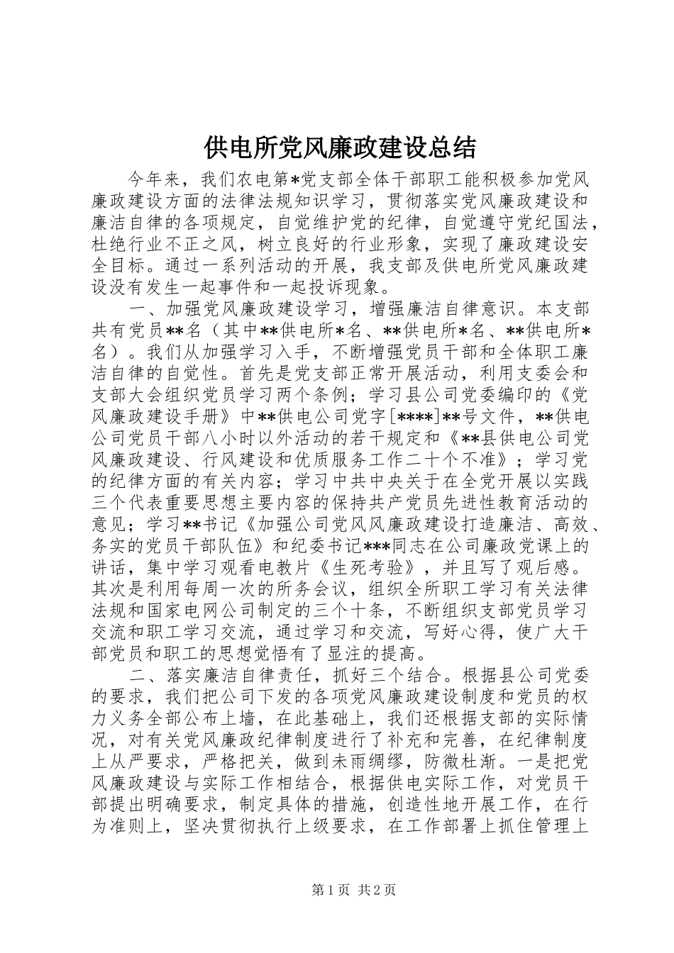 供电所党风廉政建设总结 _第1页