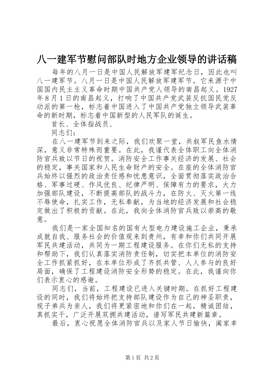 八一建军节慰问部队时地方企业领导的讲话发言稿_第1页