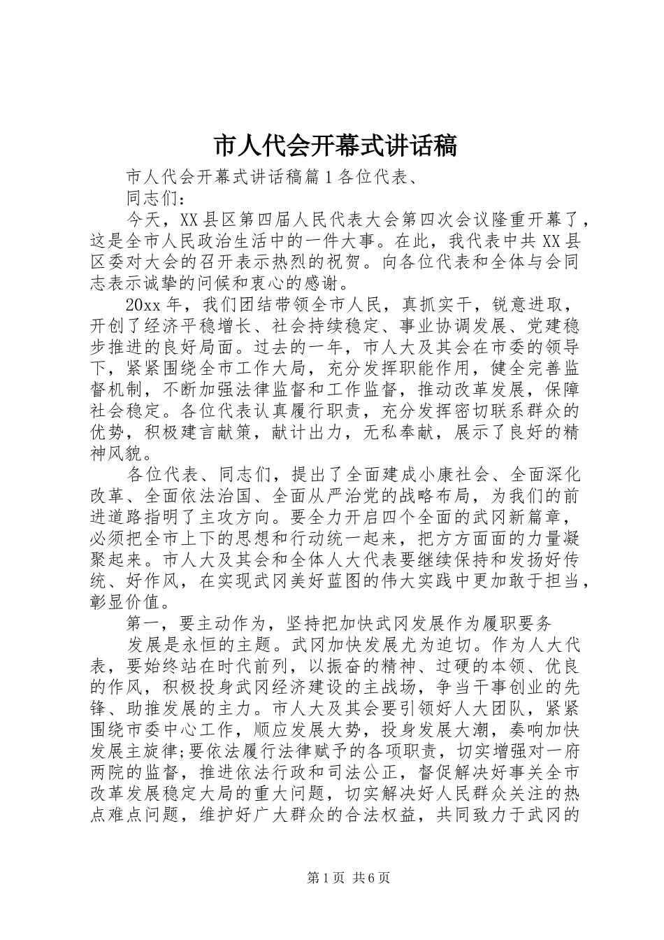 市人代会开幕式讲话发言稿_第1页