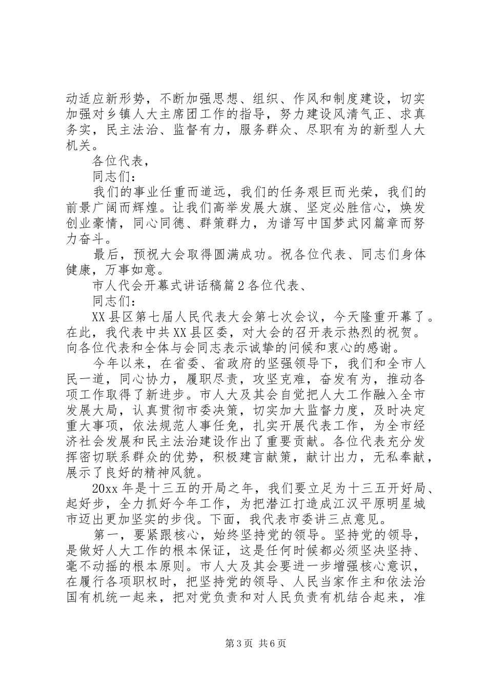 市人代会开幕式讲话发言稿_第3页