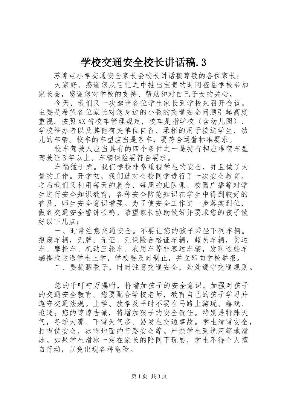 学校交通安全校长讲话发言稿.3(3)_第1页