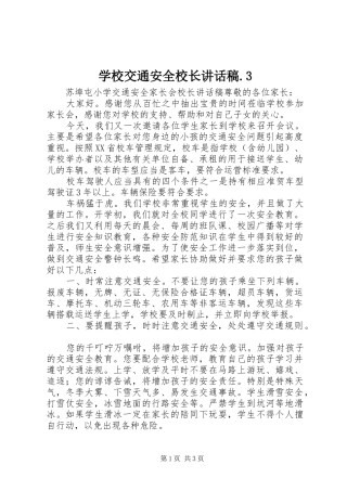 学校交通安全校长讲话发言稿.3(3)
