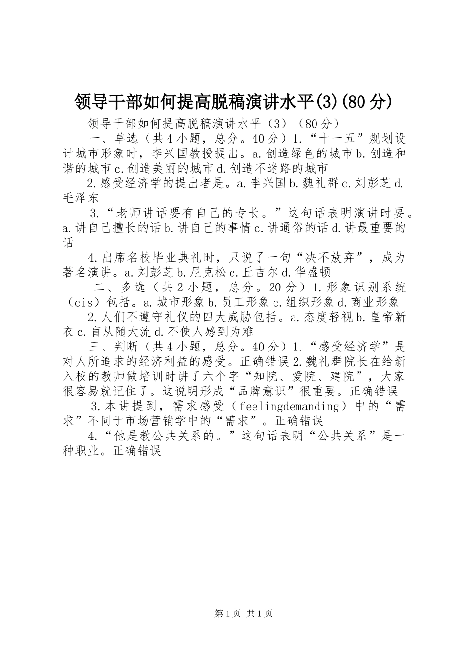 领导干部如何提高脱稿演讲稿水平(80分)_第1页
