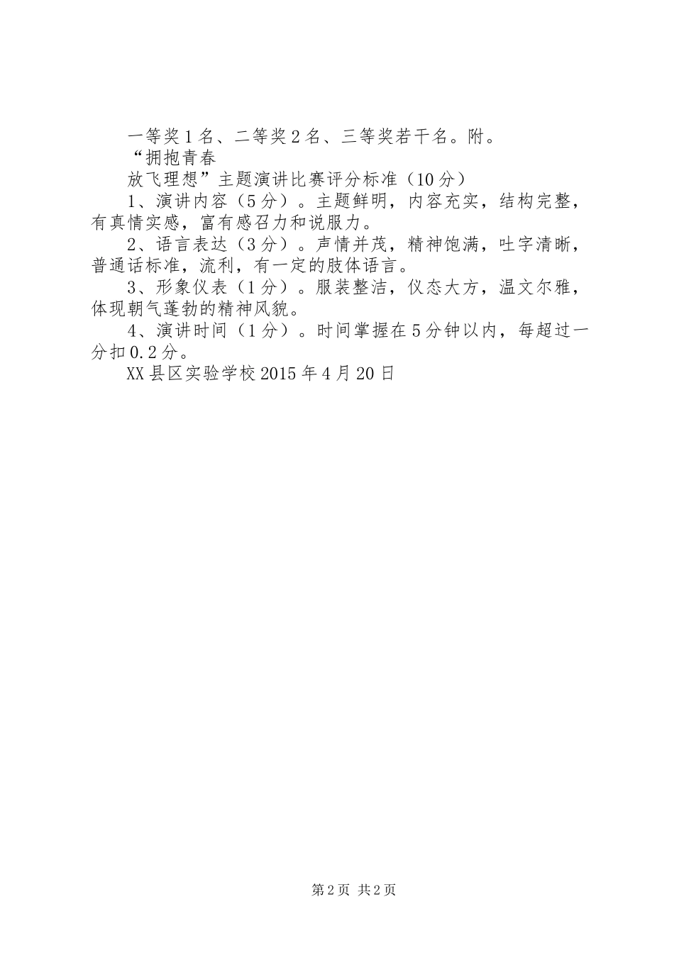 拥抱青春放飞理想主题演讲稿活动方案_第2页