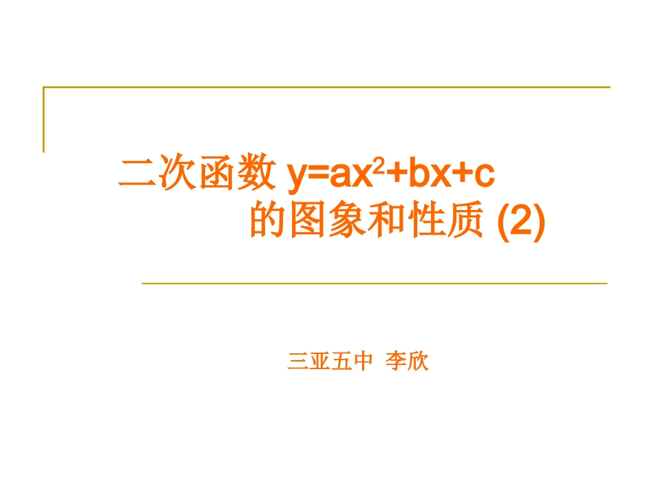 二次函数yaxbxc的图像_第1页