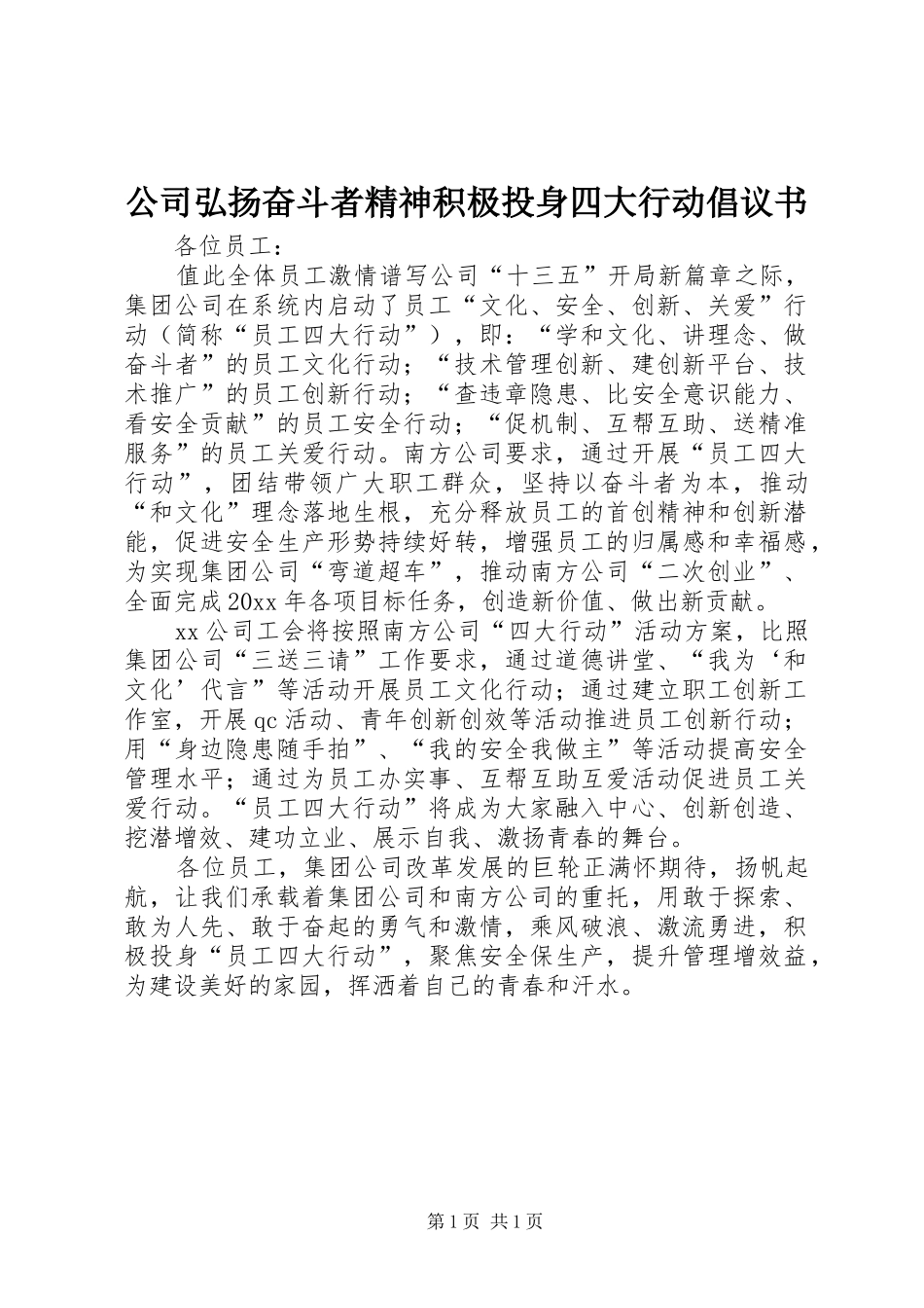 公司弘扬奋斗者精神积极投身四大行动倡议书_第1页
