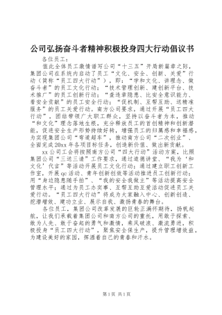 公司弘扬奋斗者精神积极投身四大行动倡议书