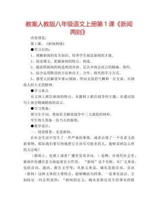 教案人教版八年级语文上册第1课《新闻两则》 