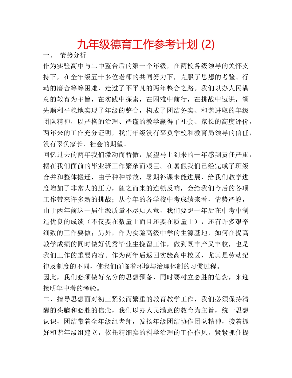 九年级德育工作参考计划 (2) _第1页